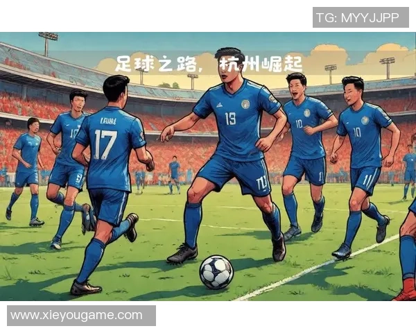 足球实力排行榜：杭州足球队位居第1名